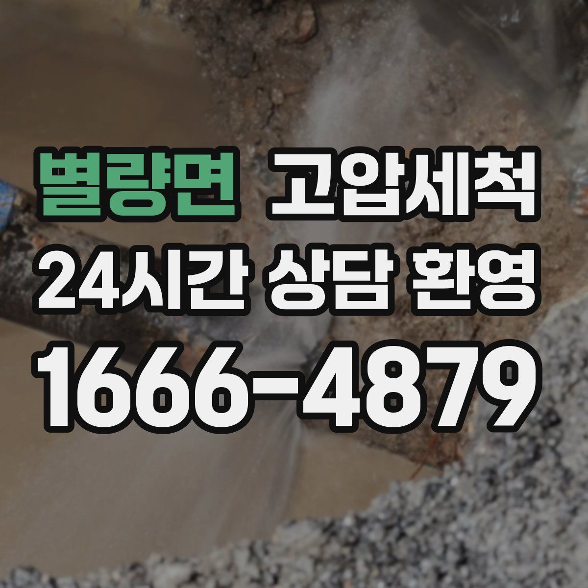 별량면 고압세척