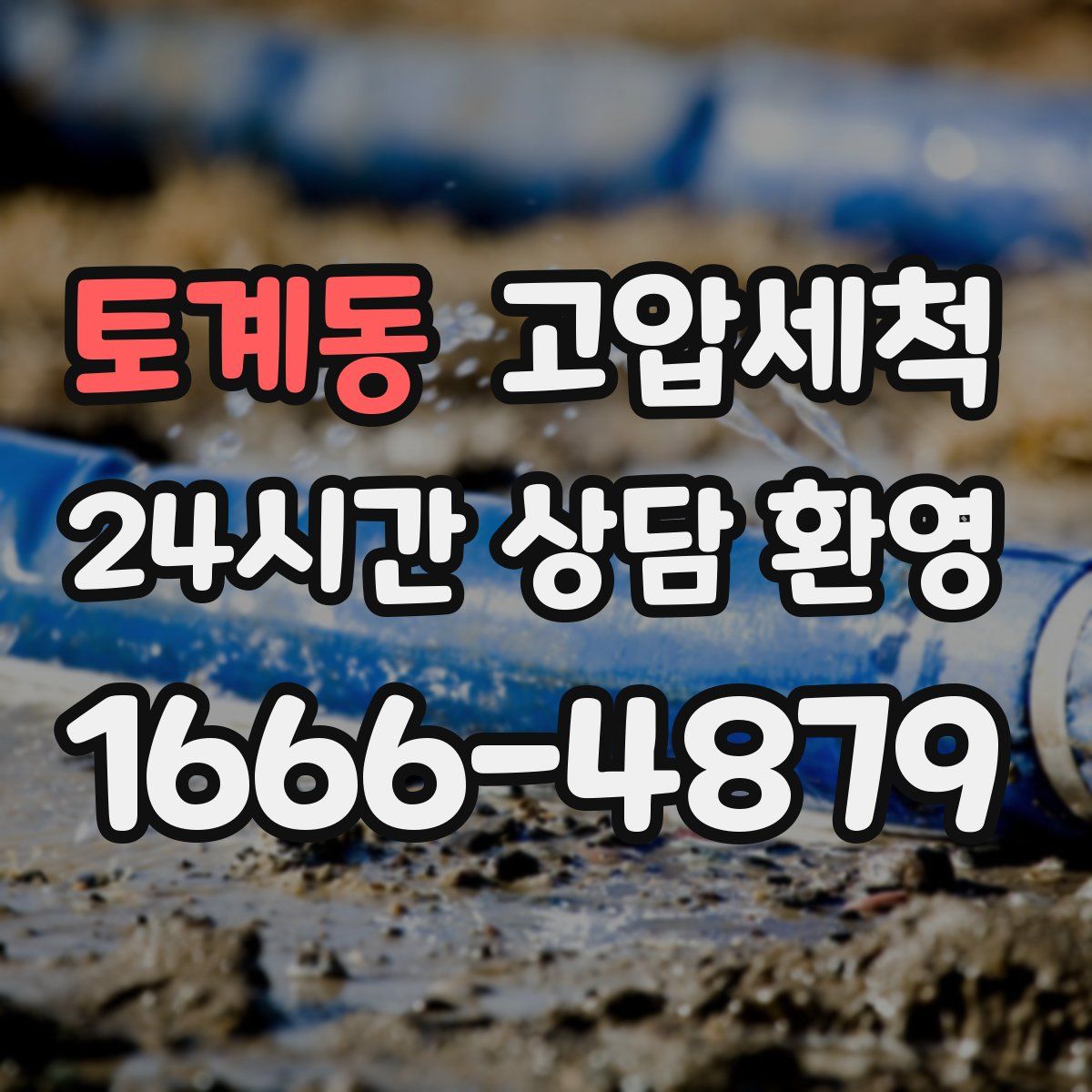 토계동 고압세척