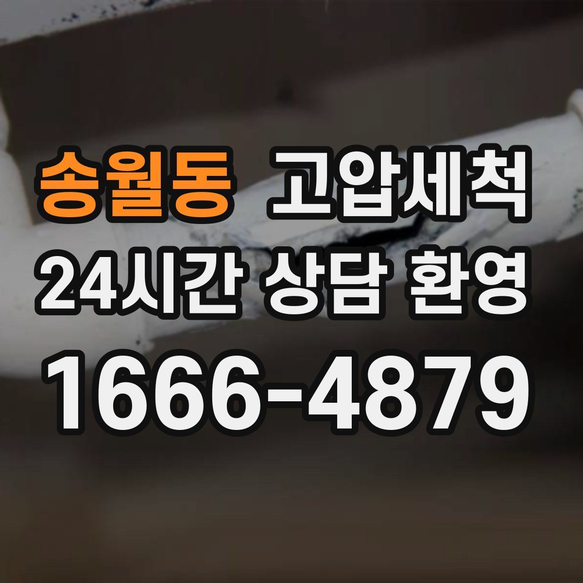 송월동 고압세척