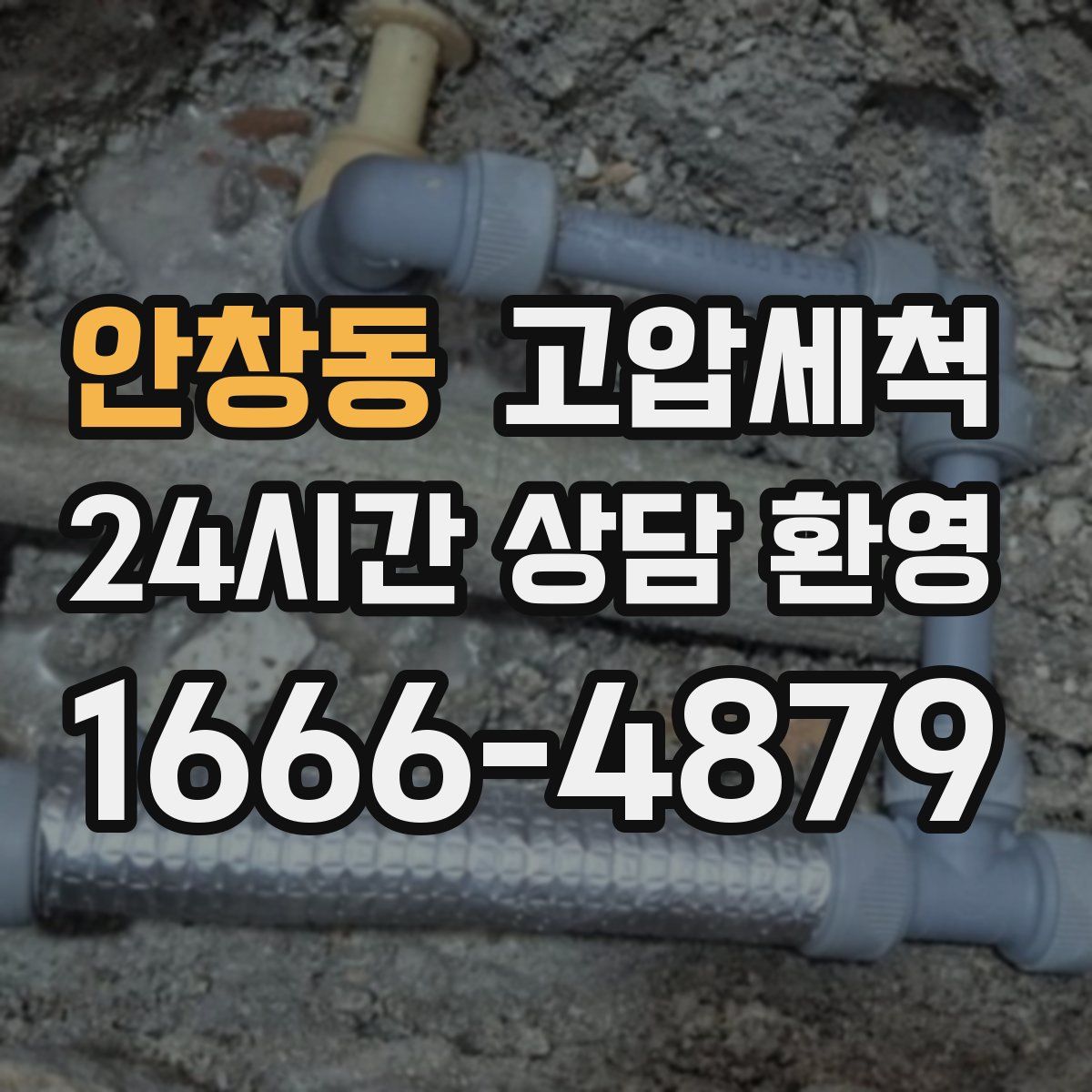 안창동 고압세척