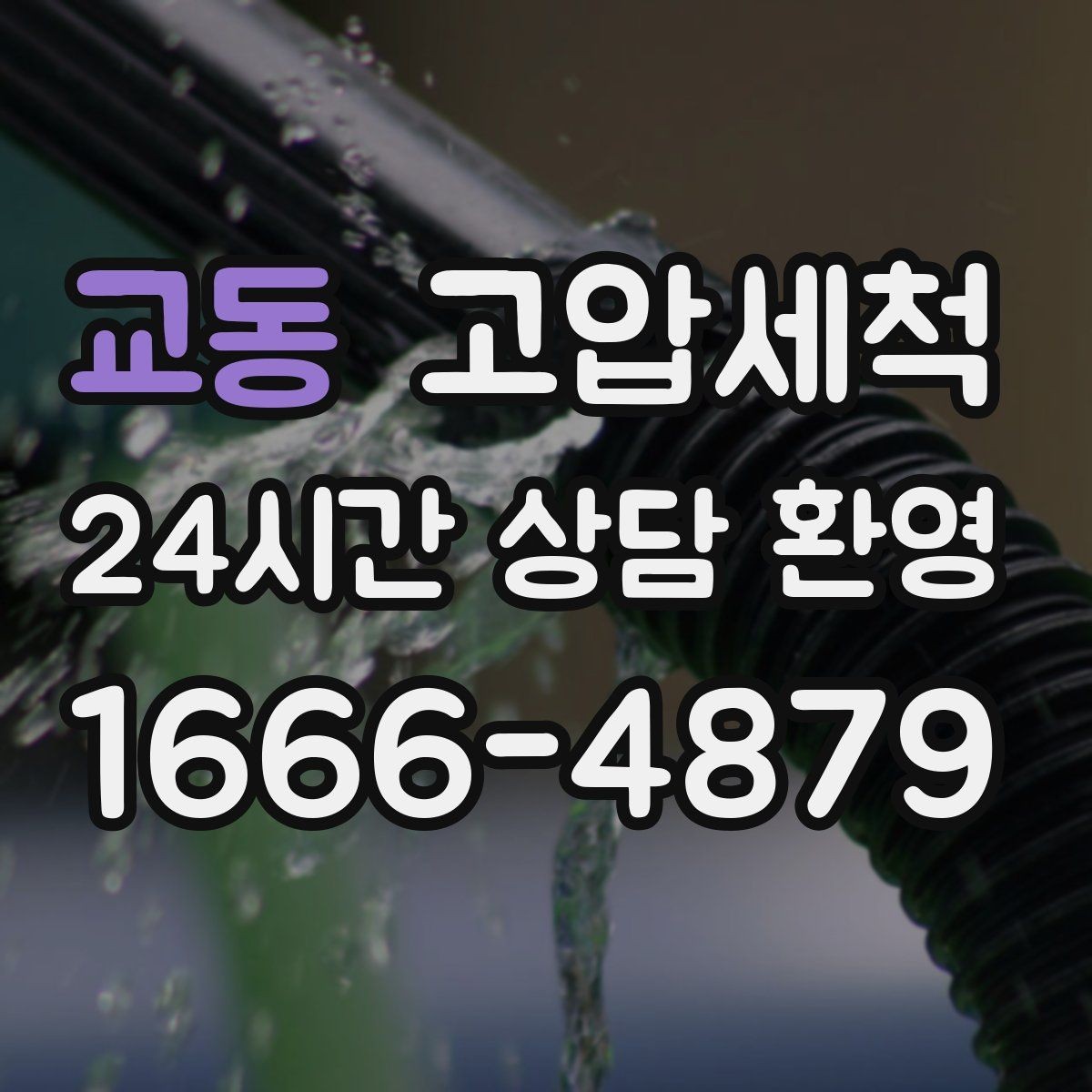 교동 고압세척 수도 배관 청소 녹물·스케일 제거