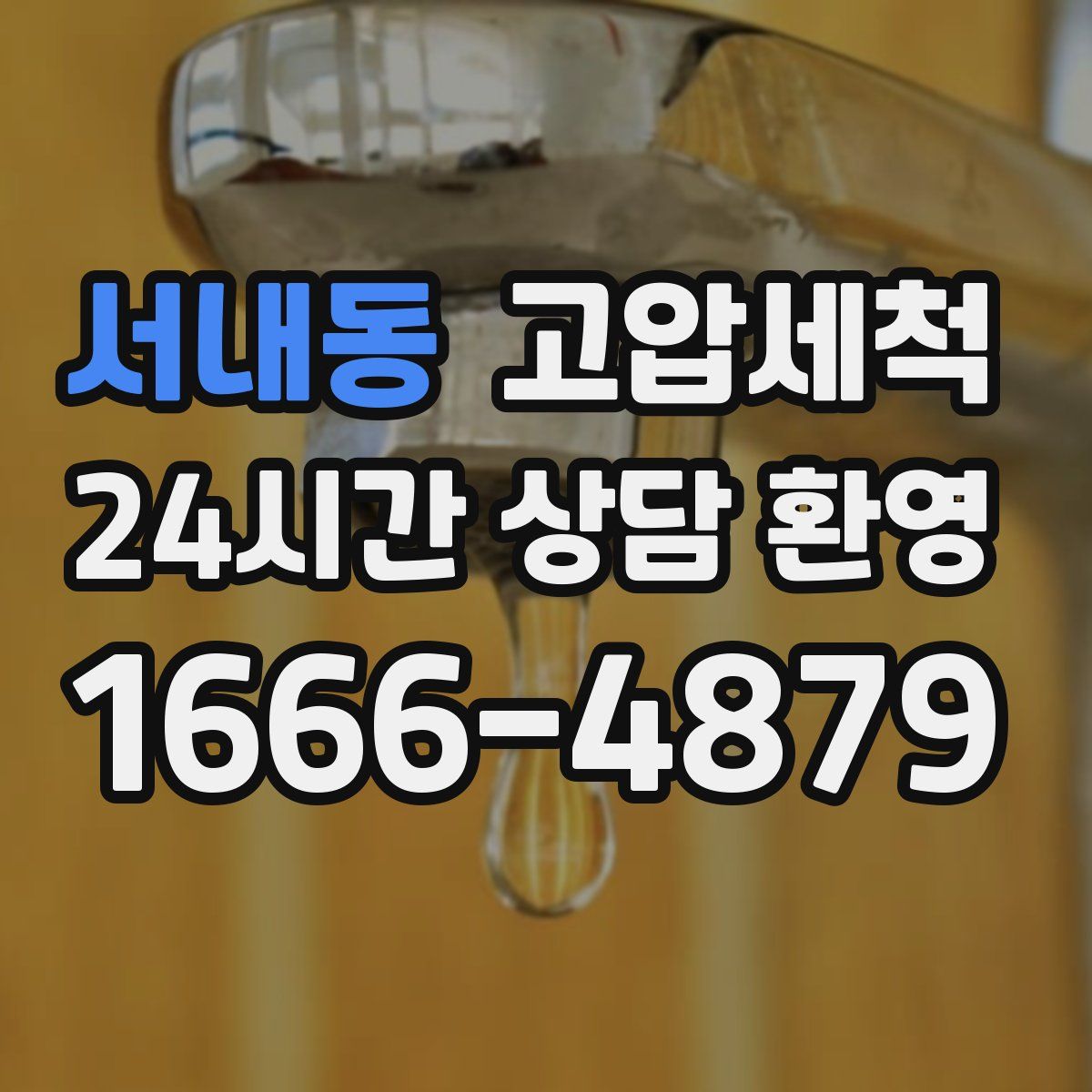 서내동 고압세척