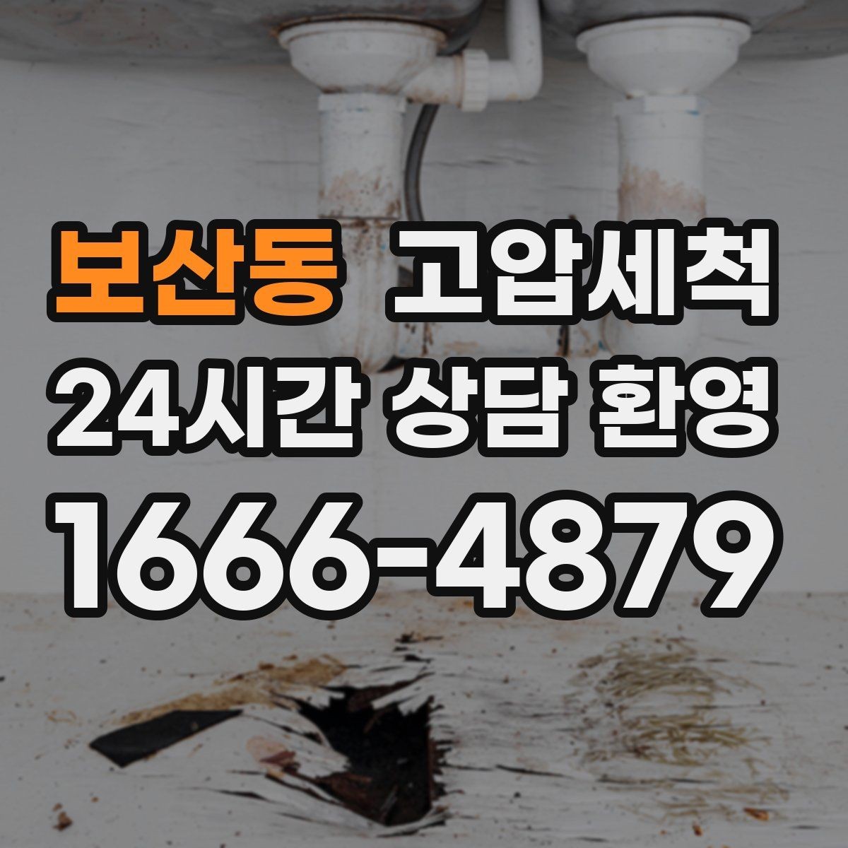 보산동 고압세척 하수구 막힘 저층 역류 사전 차단