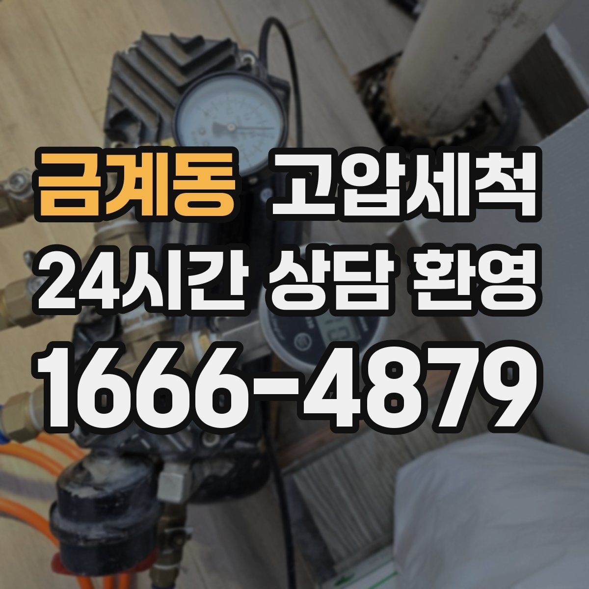 금계동 고압세척 하수구 배관 청소 공동주택 공용 케어