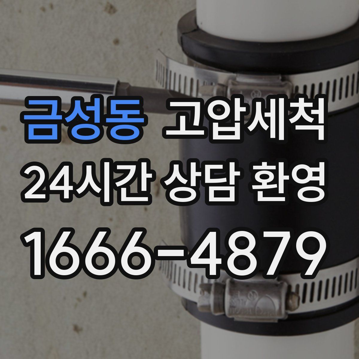 금성동 고압세척