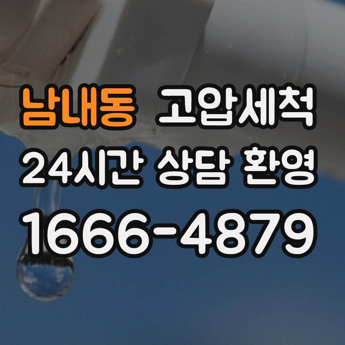 남내동 고압세척