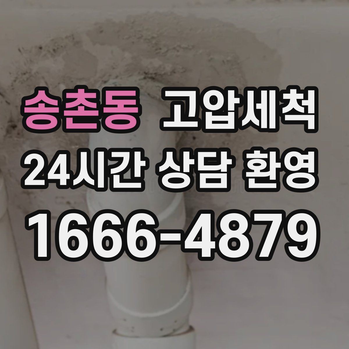 송촌동 고압세척 하수구 배관 청소 라이저·세대 동시진행