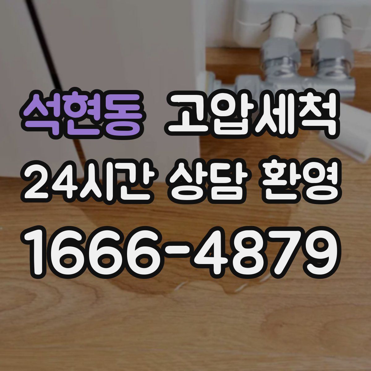 석현동 고압세척