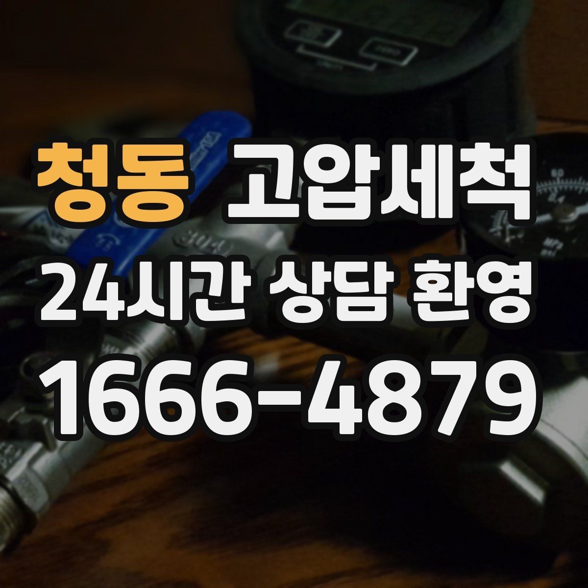 청동 고압세척 수도 배관 청소 녹물·스케일 제거