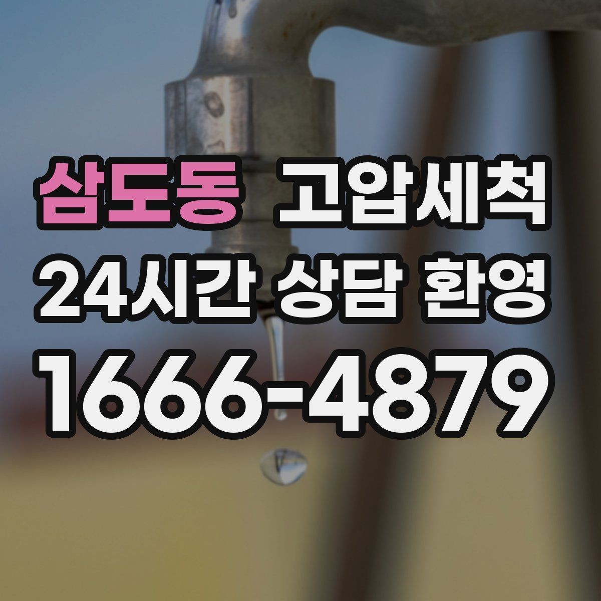 삼도동 고압세척 하수구 막힘 역류 방지 트랩 점검 포함