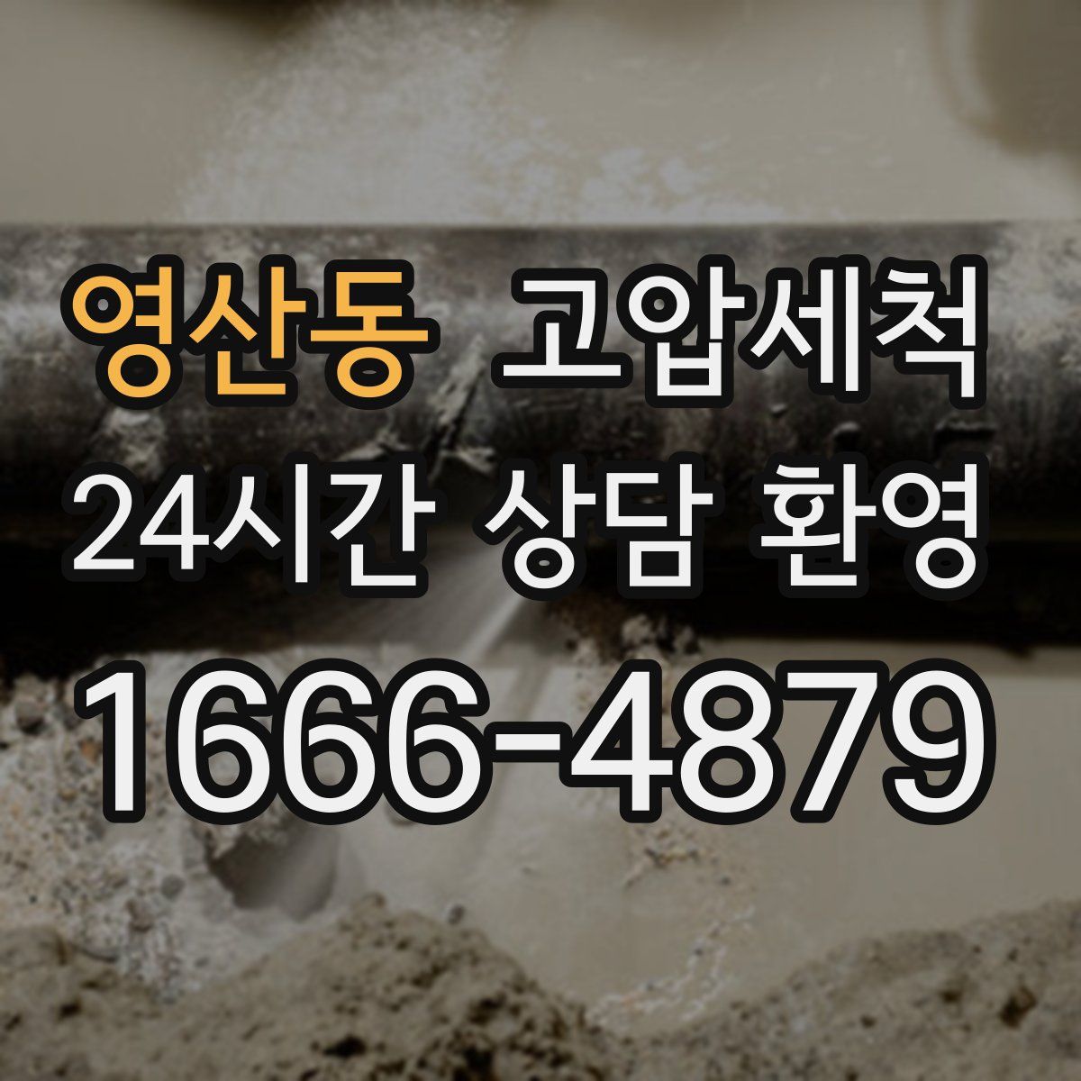 영산동 고압세척