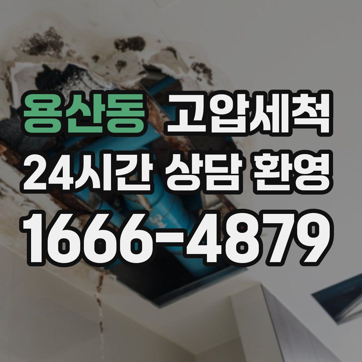 용산동 고압세척