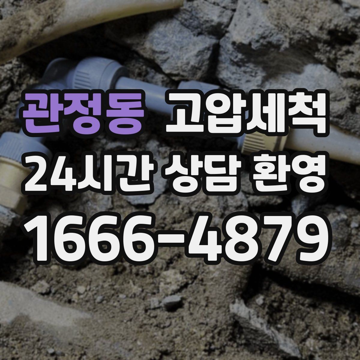 관정동 고압세척 수도 배관 청소 녹물·스케일 제거