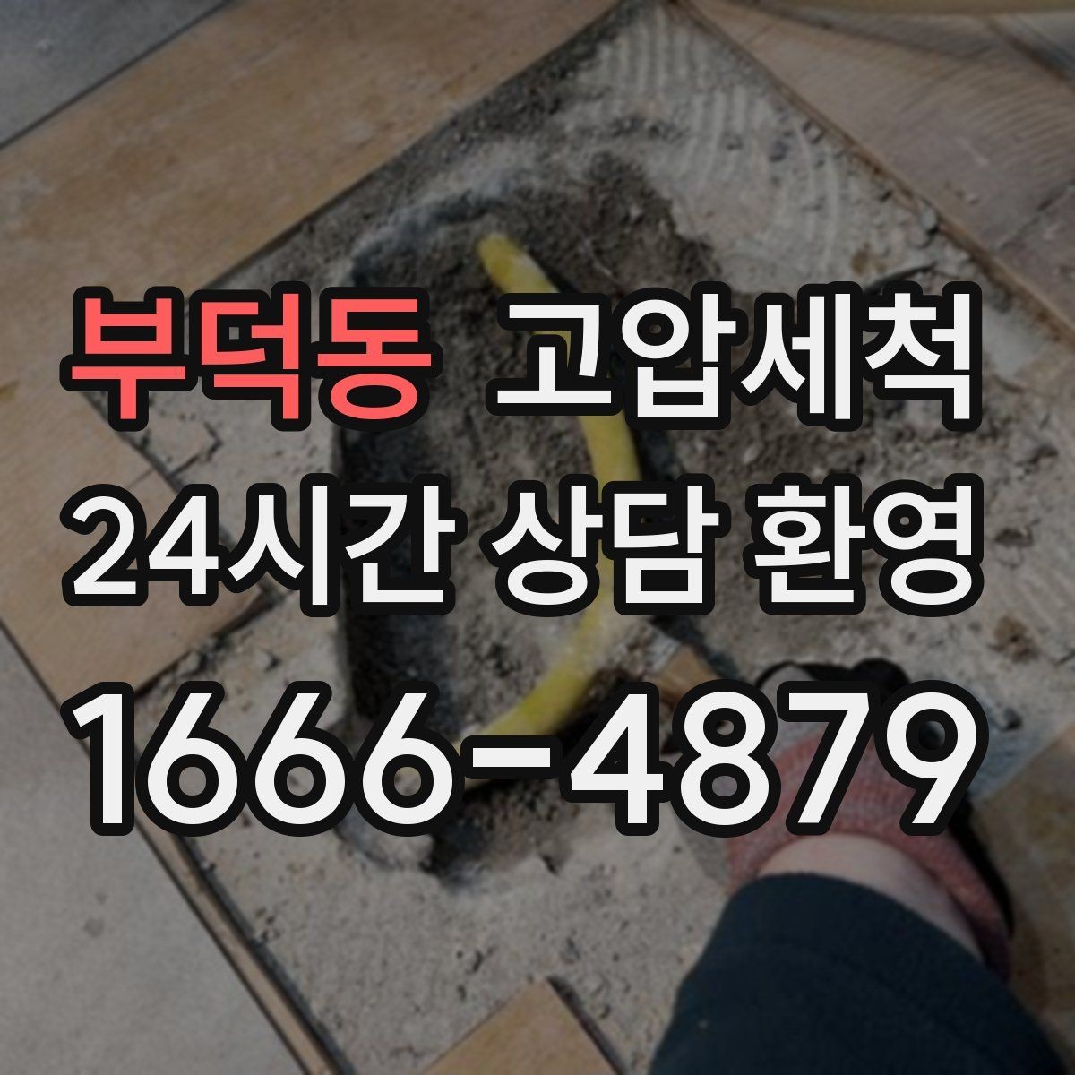 부덕동 고압세척 수도 배관 청소 급탕 불균형 잡기