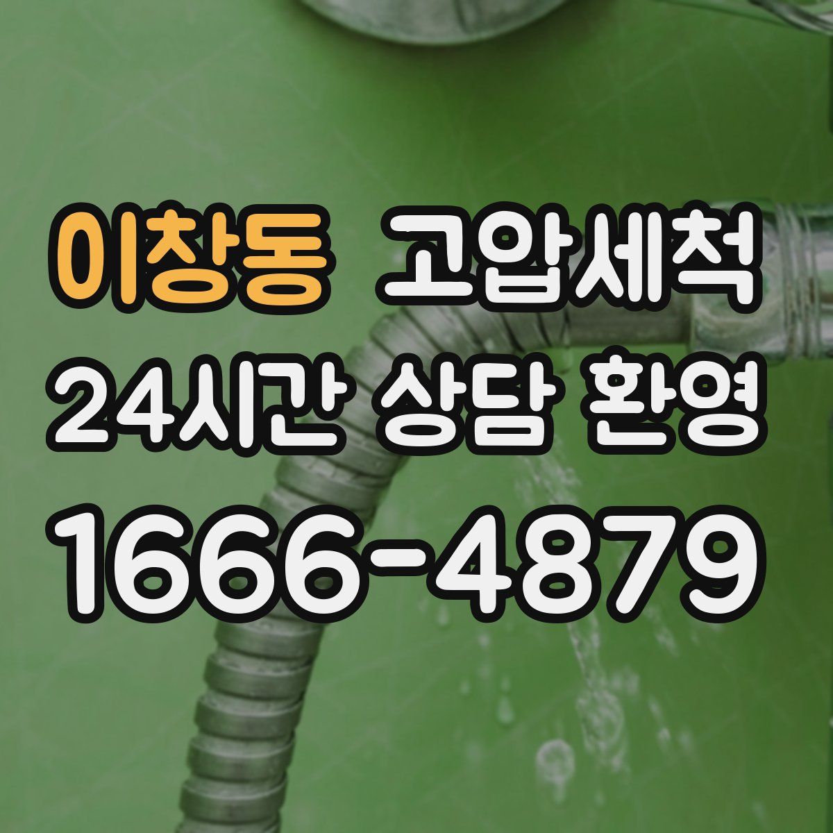 이창동 고압세척