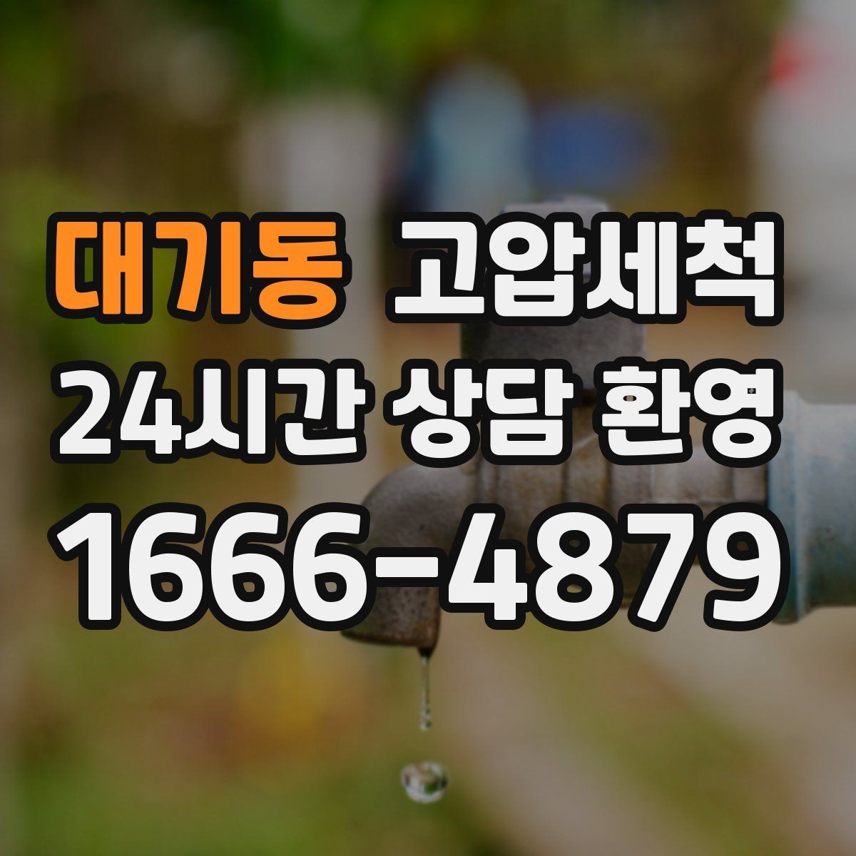 대기동 고압세척 하수구 배관 청소 학교·사무동 동시 케어