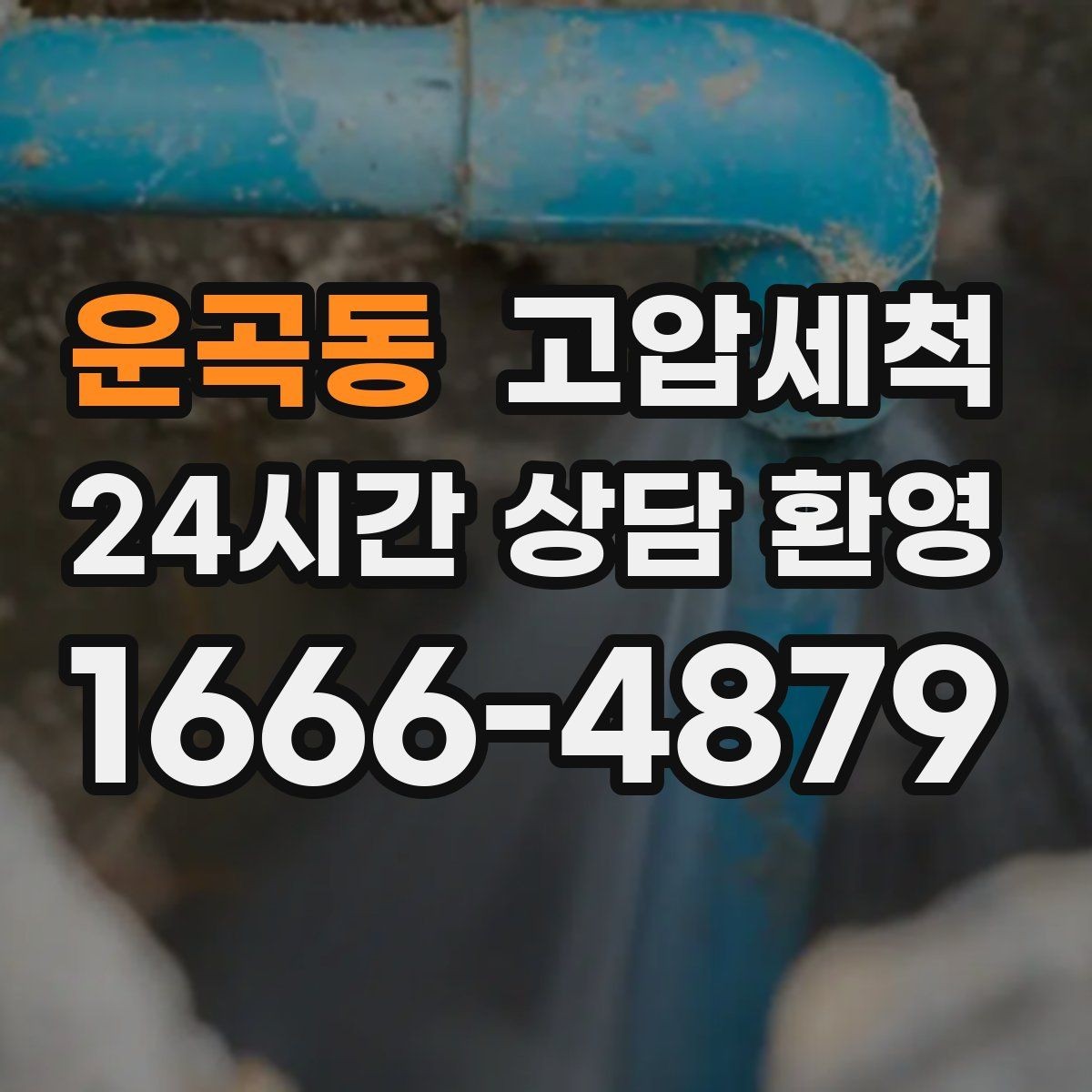 운곡동 고압세척 상담부터 시공까지 간편하게