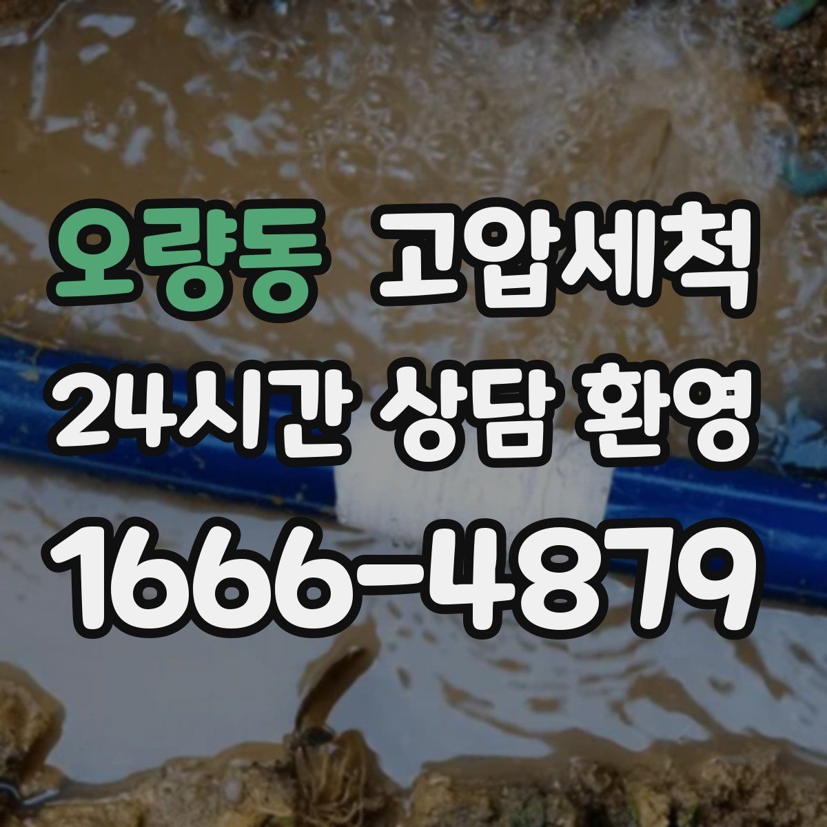 오량동 고압세척 하수구 배관 청소 공용 라인 선대응