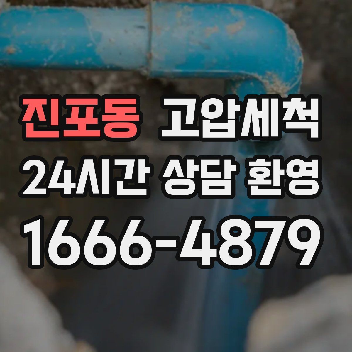 진포동 고압세척 수도 배관 청소 노후 전환 전 점검