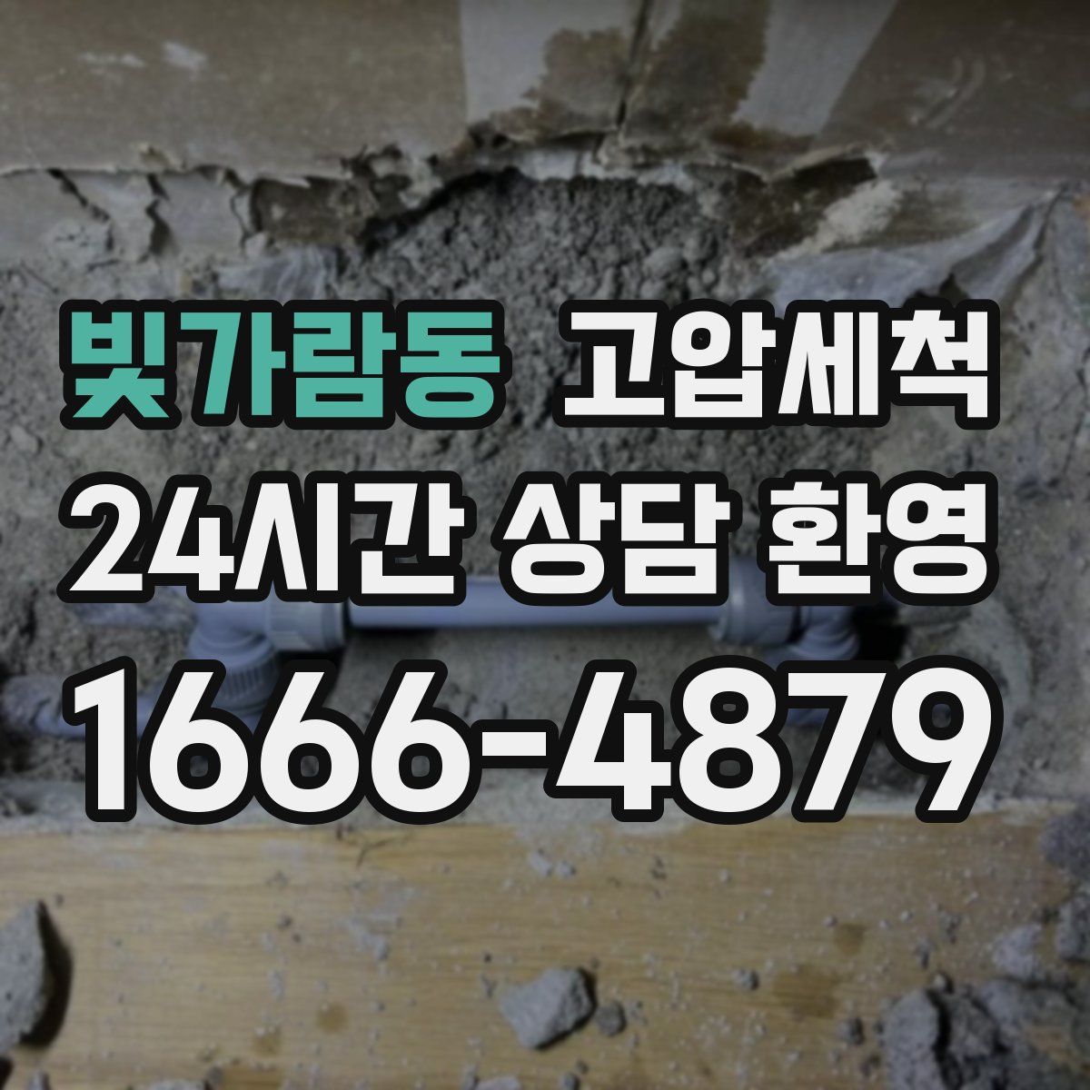 빛가람동 고압세척