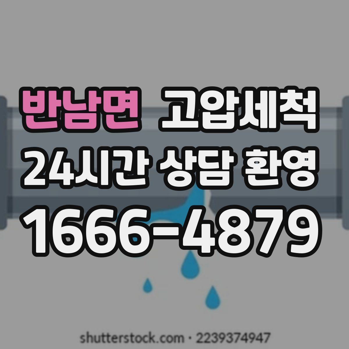 반남면 고압세척 하수구 막힘과 하수구 냄새 차단 동시 해결
