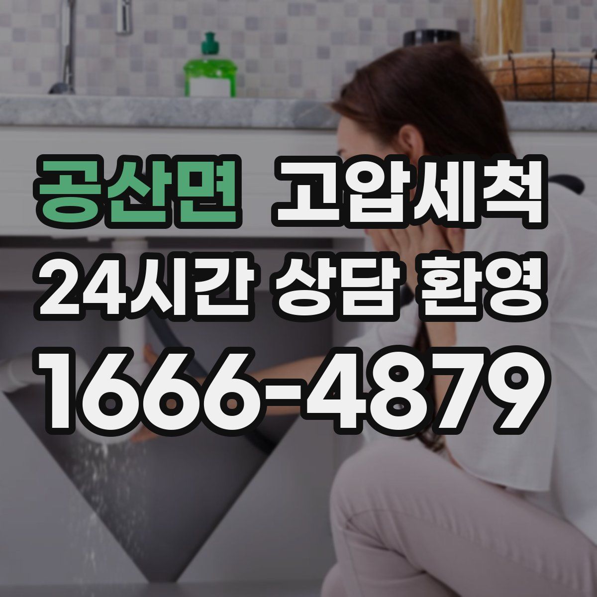 공산면 고압세척