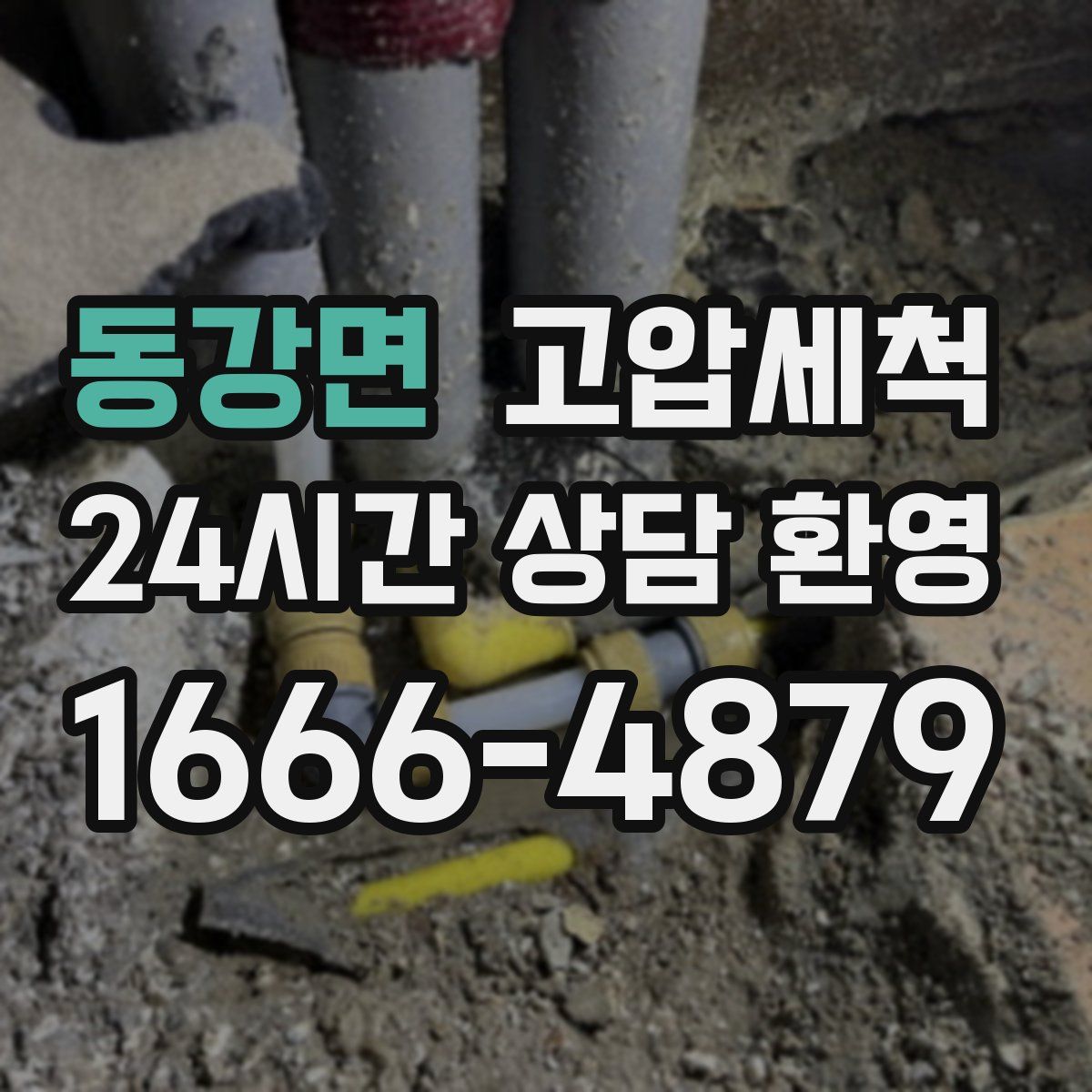 동강면 고압세척