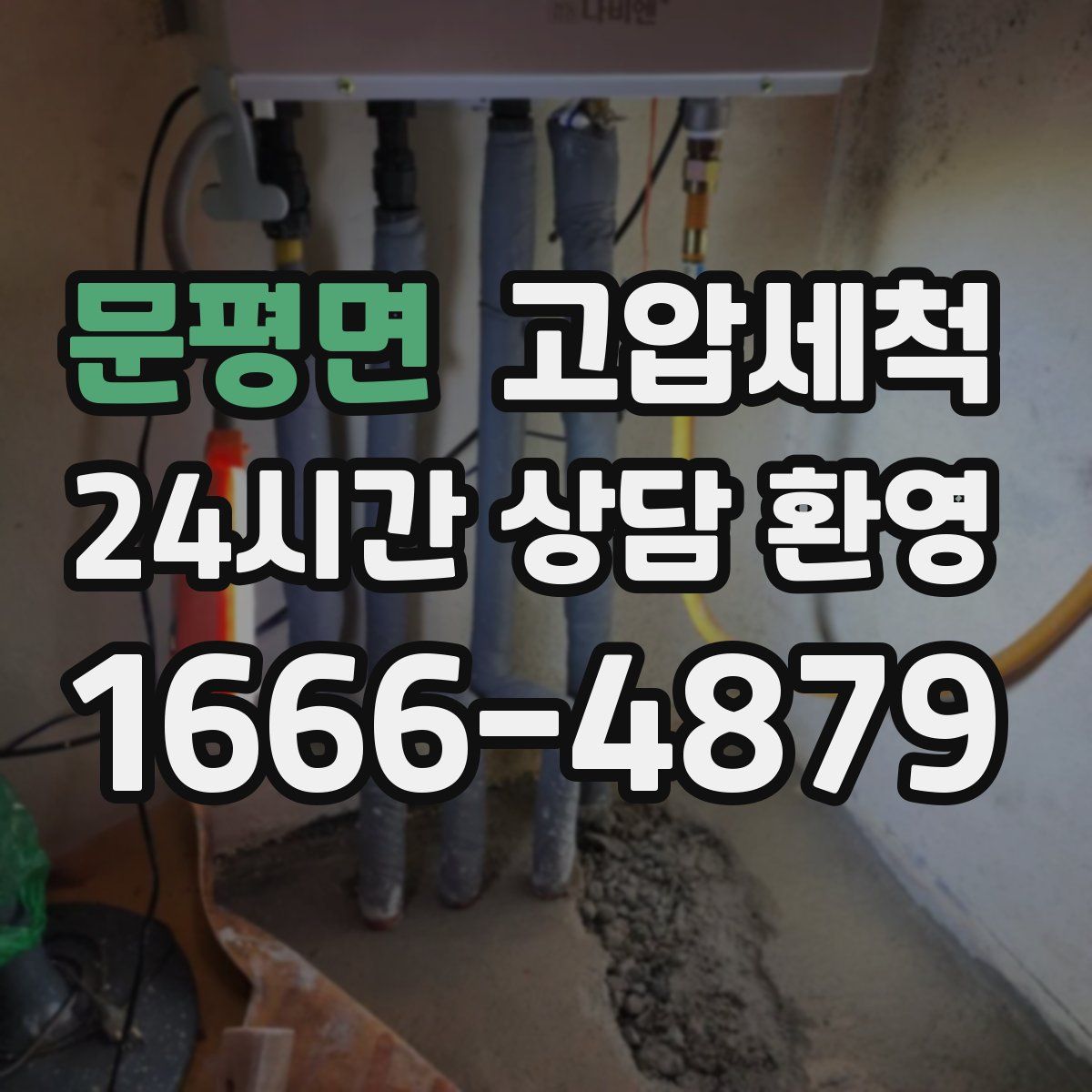 문평면 고압세척