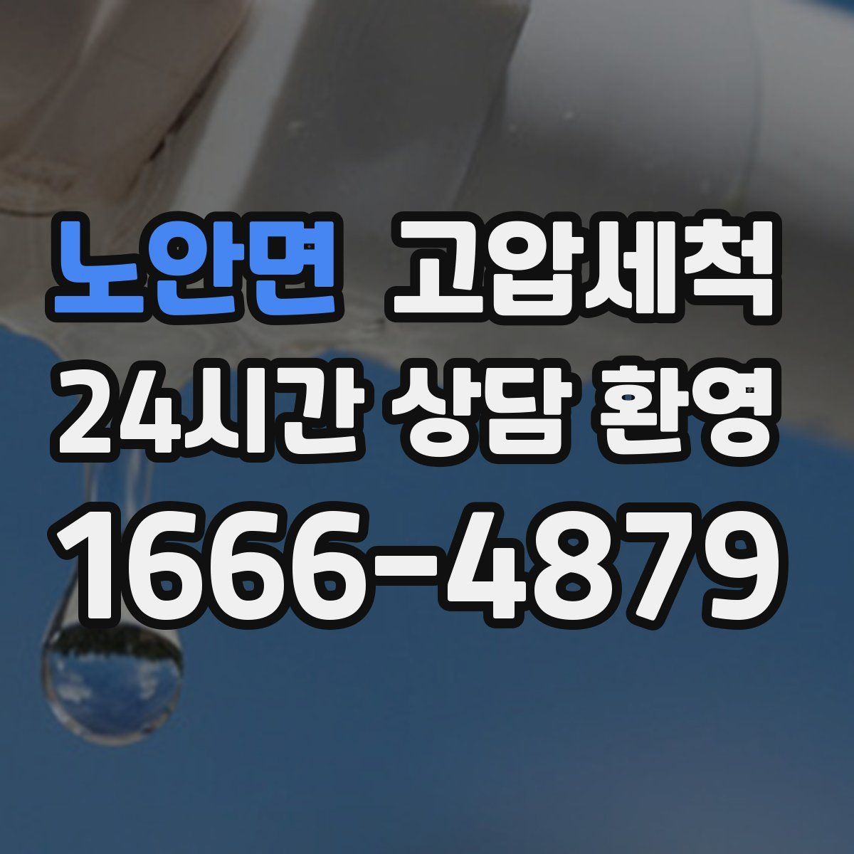 노안면 고압세척