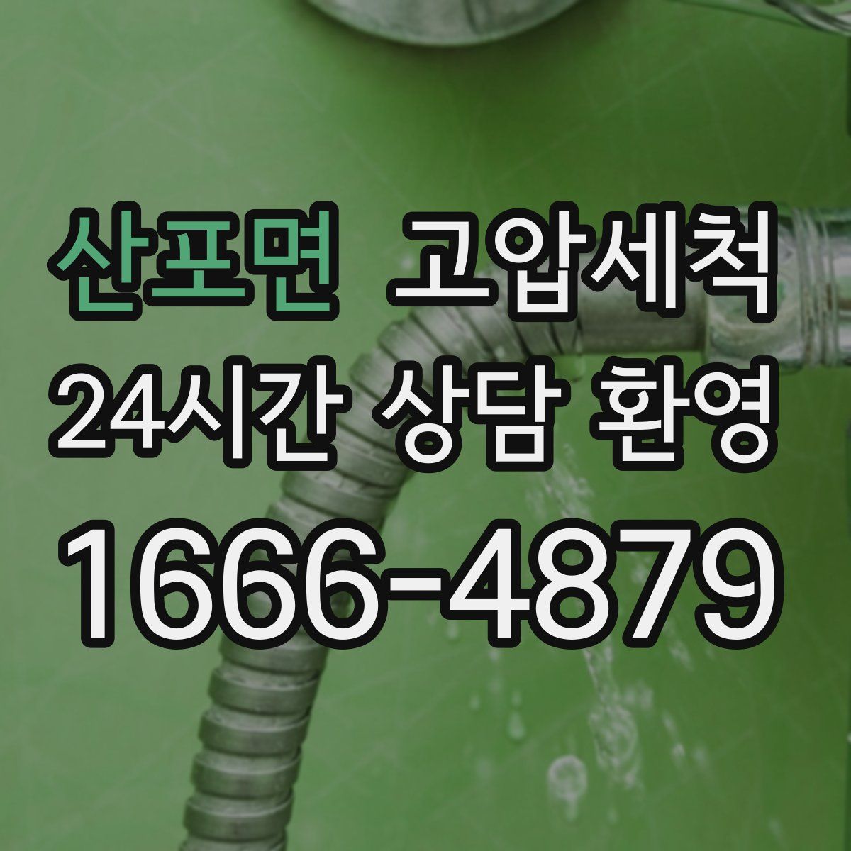 산포면 고압세척