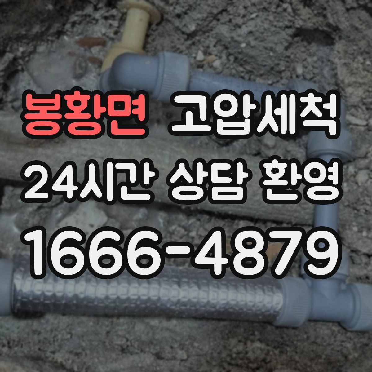 봉황면 고압세척