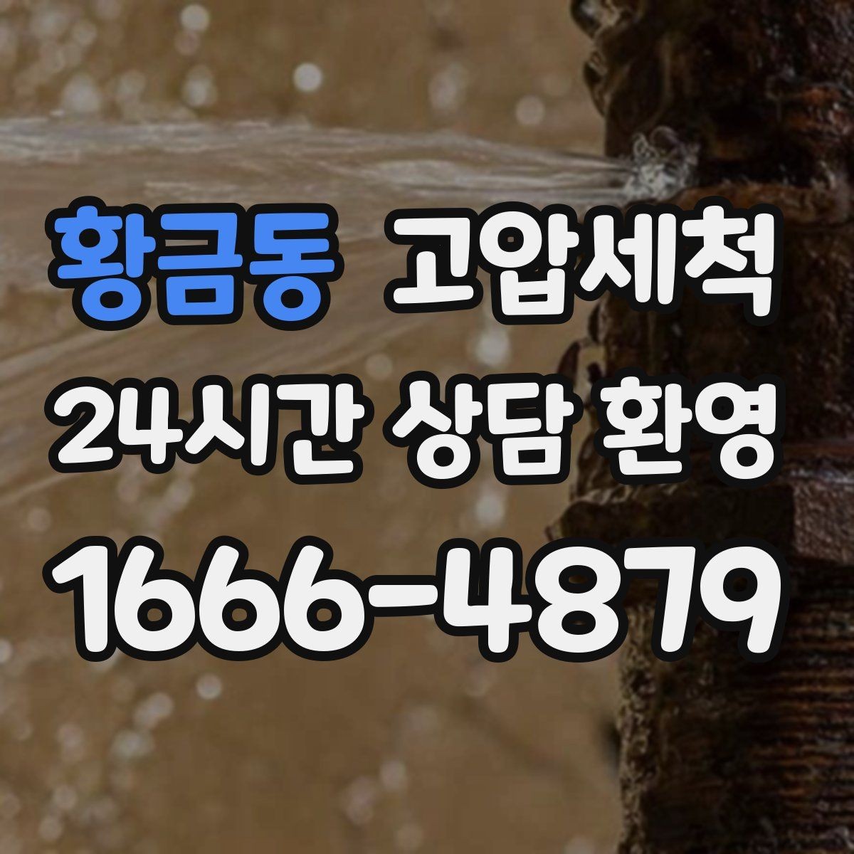 황금동 고압세척 하수구 배관 청소 노후 구간 스케일 다운
