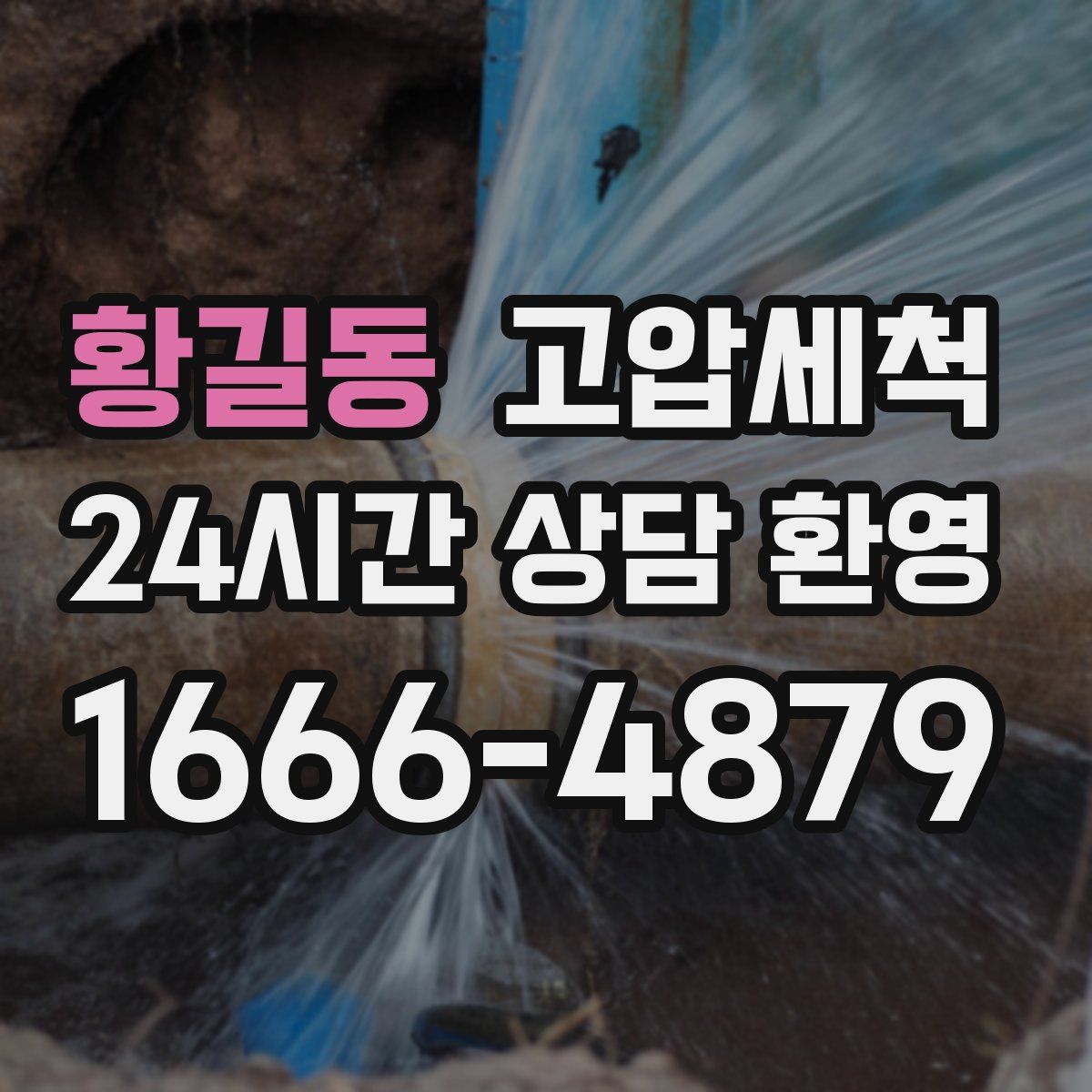 황길동 고압세척