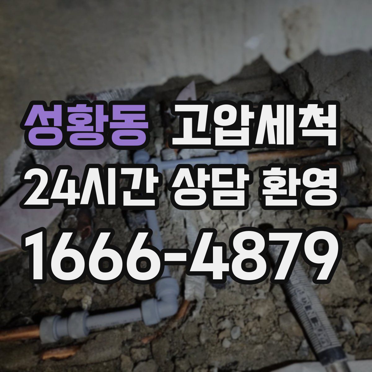 성황동 고압세척