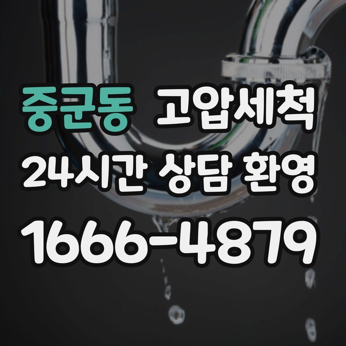 중군동 고압세척 화장실 하수구 냄새 반지하 특화 솔루션