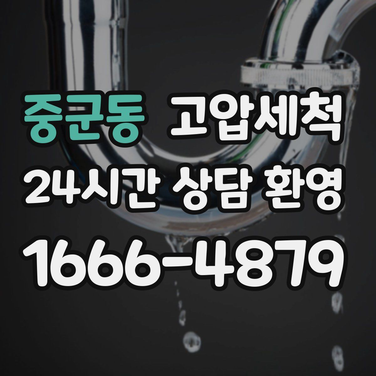 중군동 고압세척