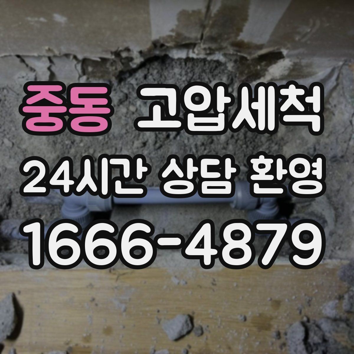 중동 고압세척 수도 배관 청소 겨울철 동파 예방