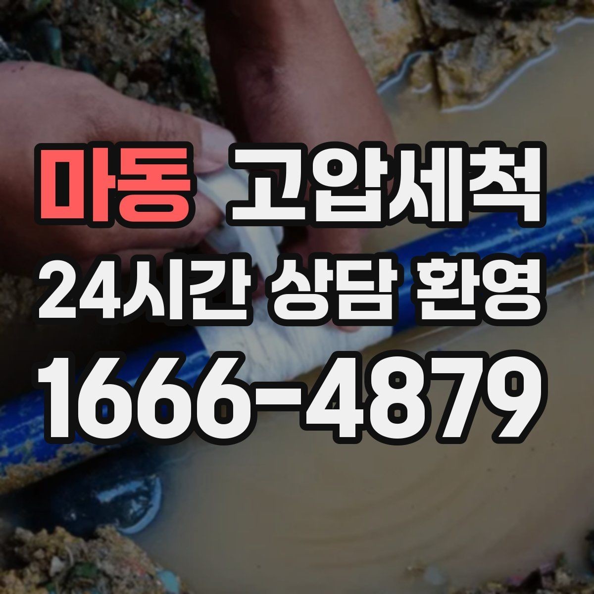 마동 고압세척 하수구 배관 청소 병원·요양시설 위생