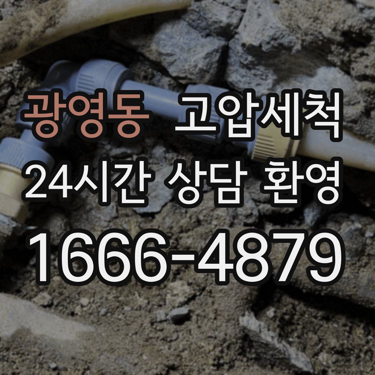 광영동 고압세척