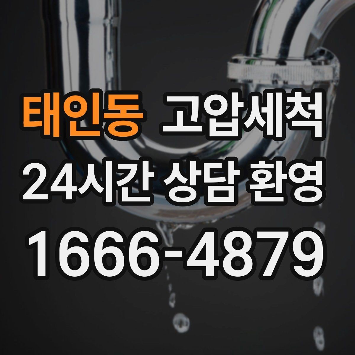 태인동 고압세척 수전 이물질 말끔 클리어