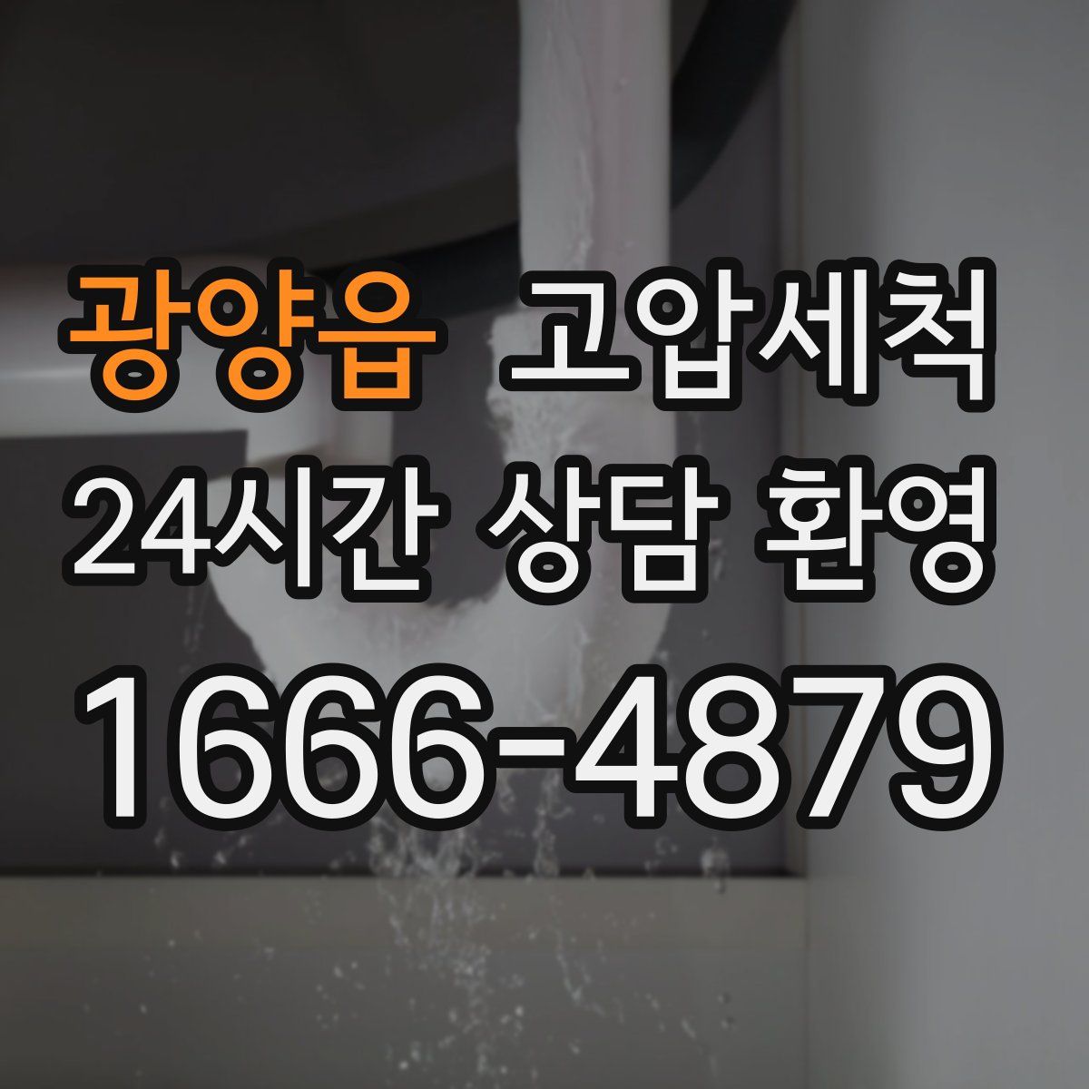 광양읍 고압세척