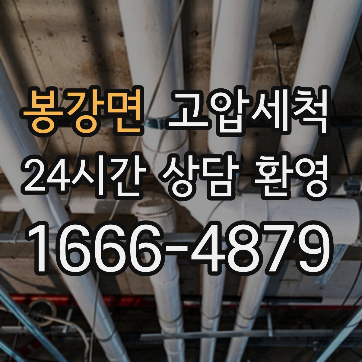 봉강면 고압세척 세면대 연동 문제 깔끔 해결
