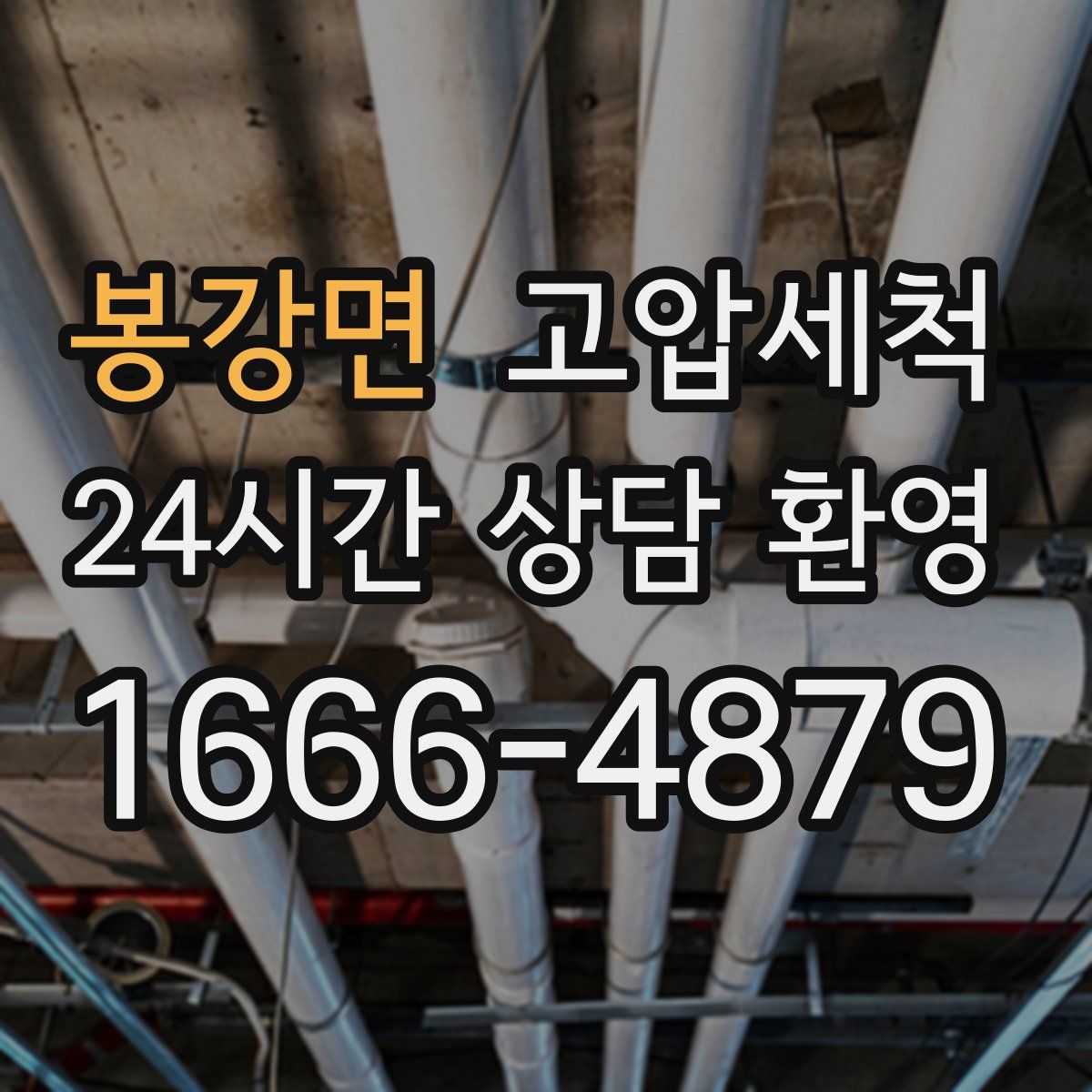 봉강면 고압세척