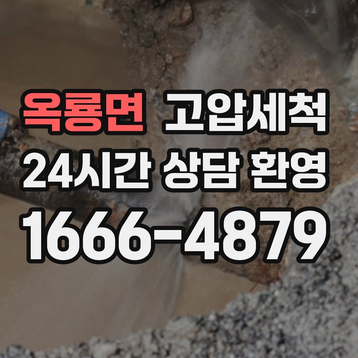 옥룡면 고압세척 하수구 냄새 제거 현관 확산 전 차단