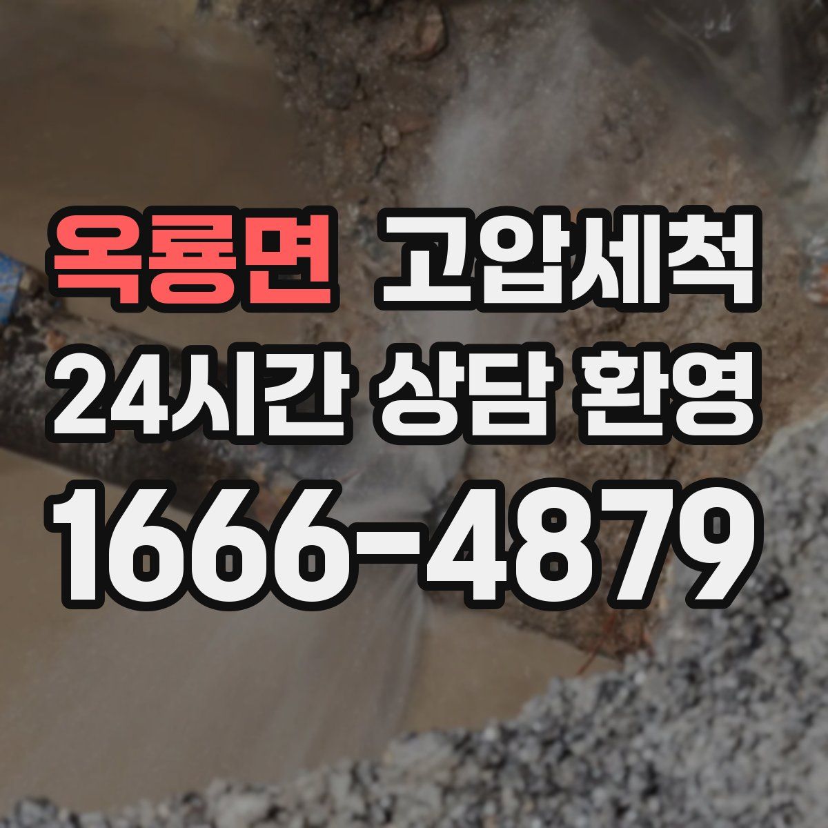 옥룡면 고압세척