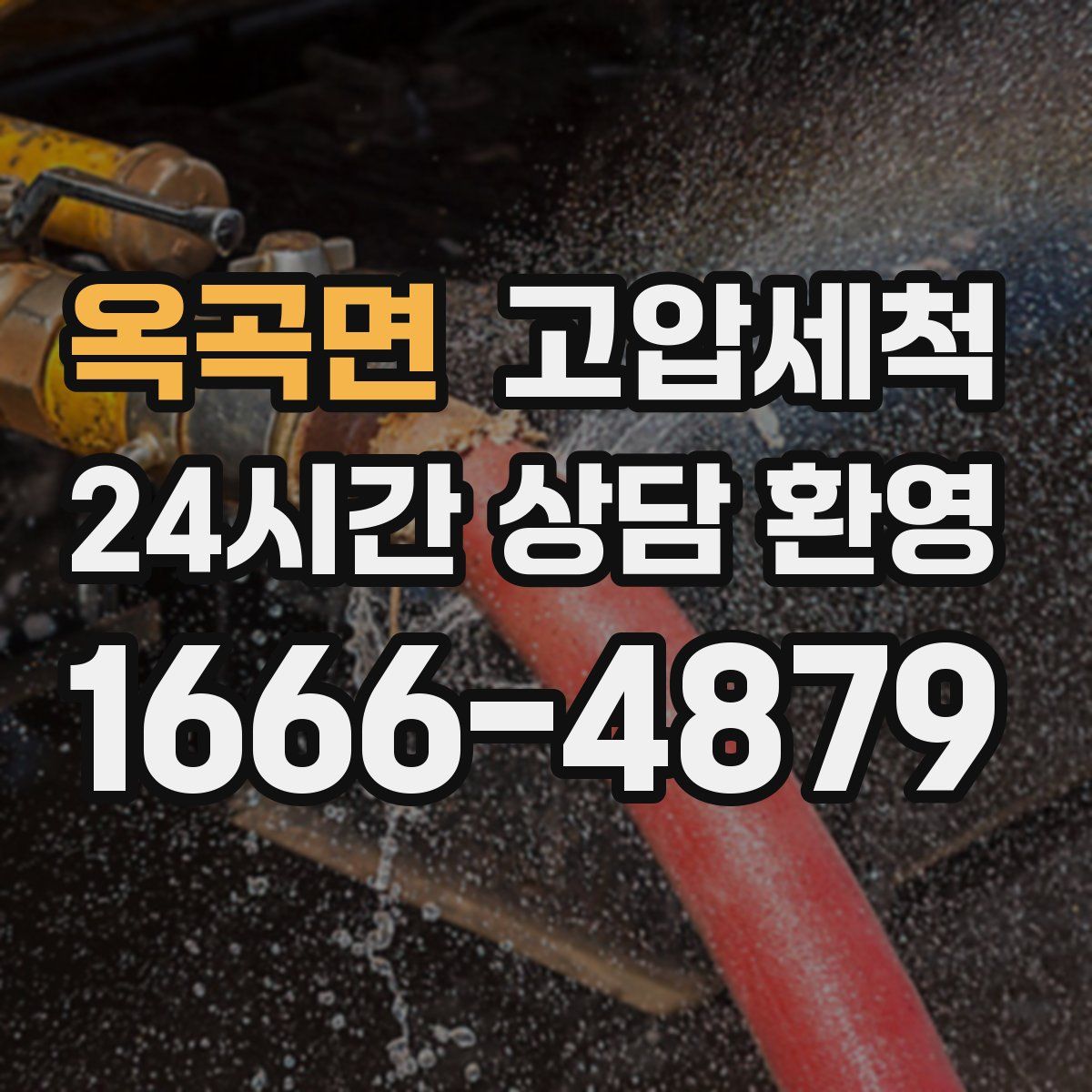 옥곡면 고압세척