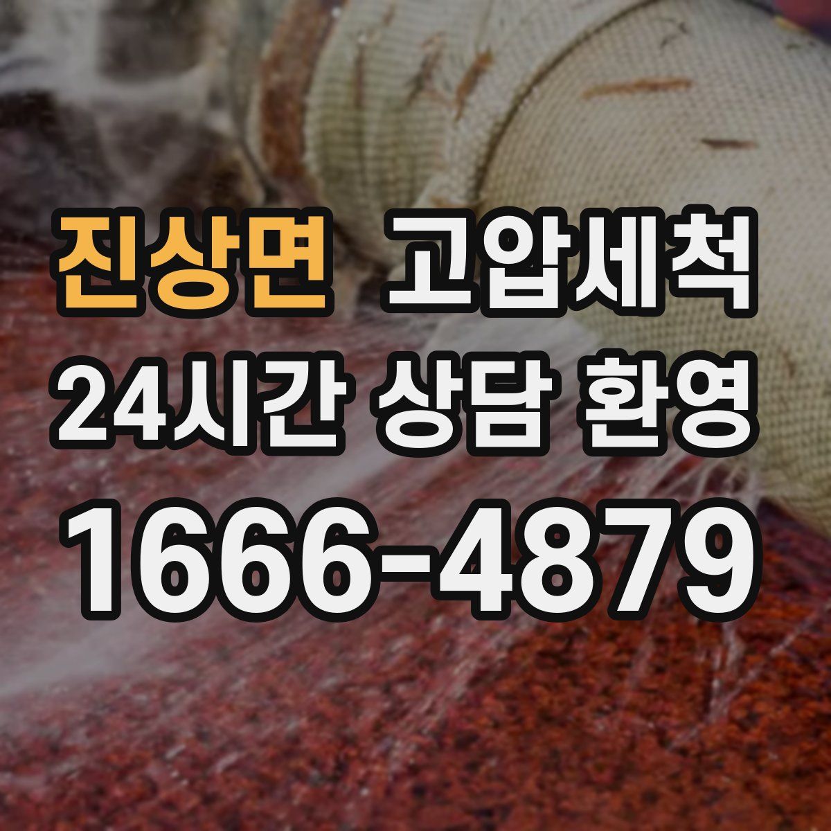 진상면 고압세척