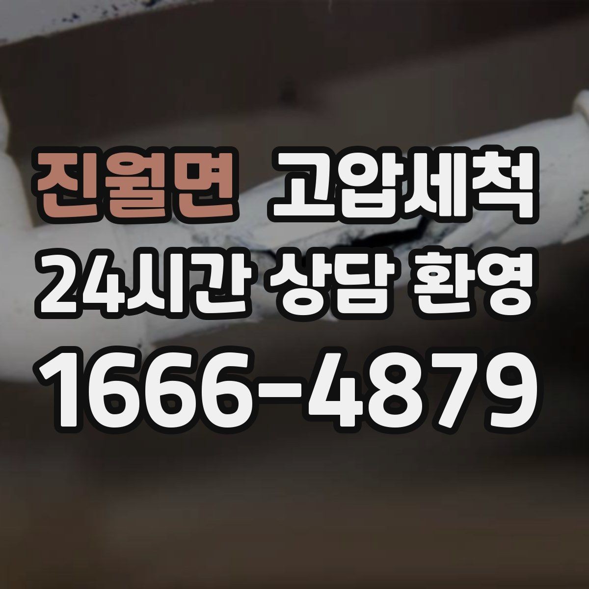 진월면 고압세척 하수구 냄새 차단 거품·치익 소리 동반