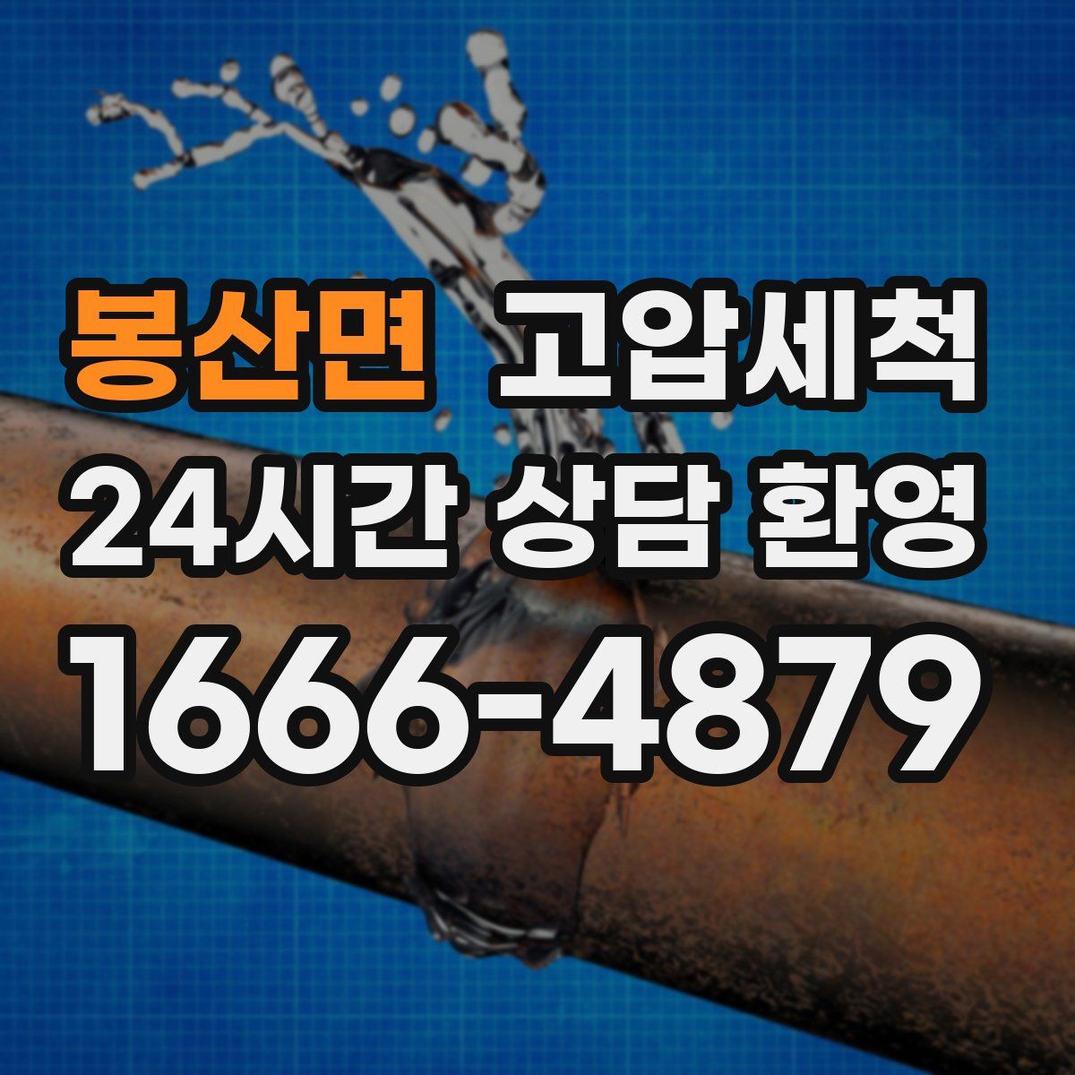 봉산면 고압세척