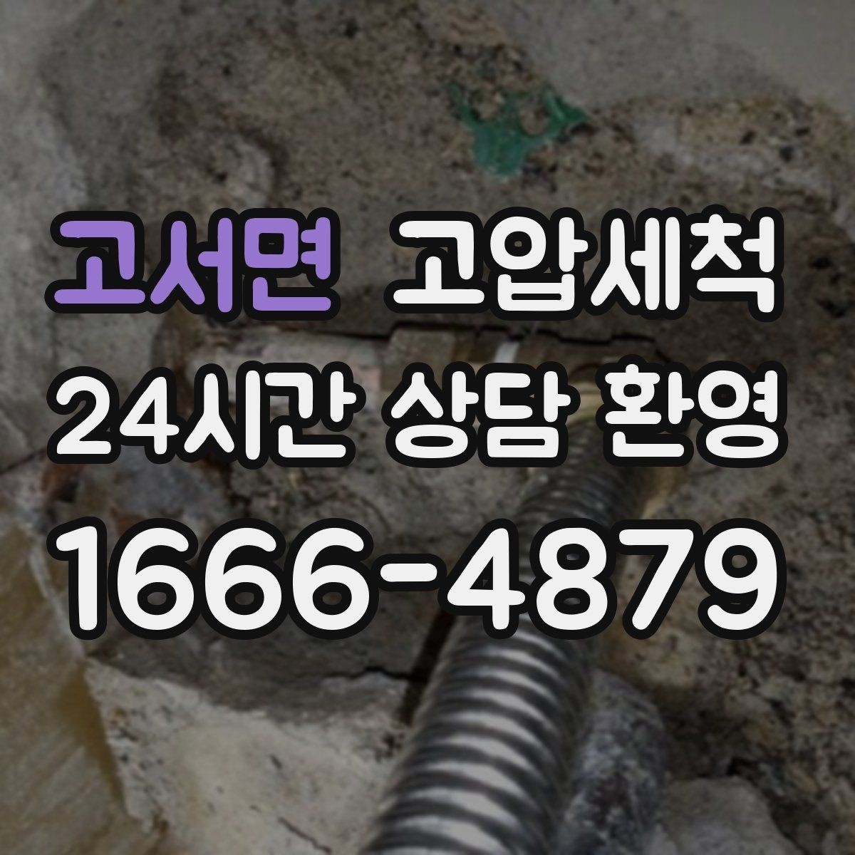 고서면 고압세척 하수구 막힘 우수·오수 혼입 구간 교정